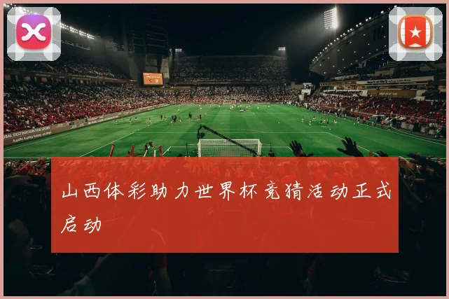 山西体彩助力世界杯竞猜活动正式启动
