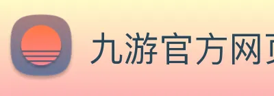 九游官方网页版 - 九游(中国) logo